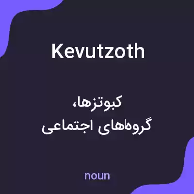 معنی kevutzoth به فارسی معنی kevutzoth به فارسی
