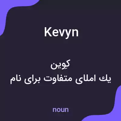 معنی kevyn به فارسی معنی kevyn به فارسی