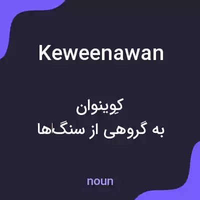 معنی keweenawan به فارسی معنی keweenawan به فارسی