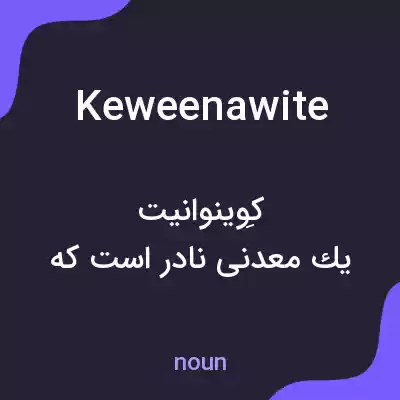 معنی keweenawite به فارسی معنی keweenawite به فارسی