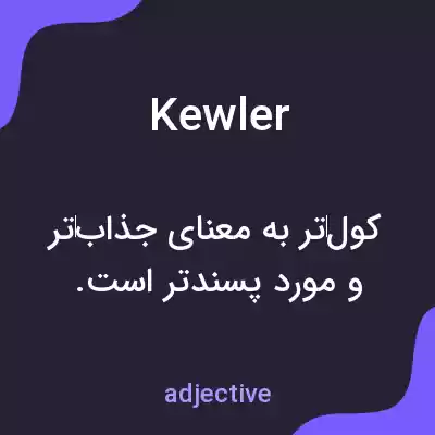 معنی kewler به فارسی معنی kewler به فارسی