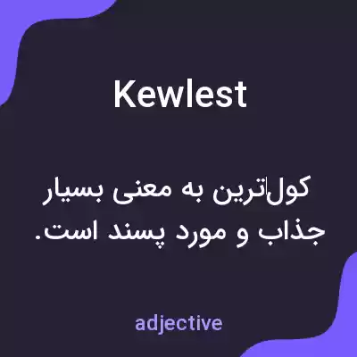 معنی kewlest به فارسی معنی kewlest به فارسی