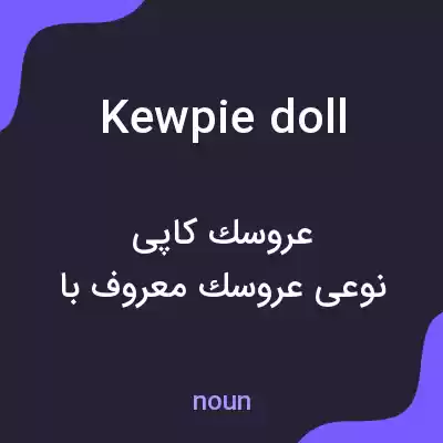 معنی kewpie doll به فارسی معنی kewpie doll به فارسی