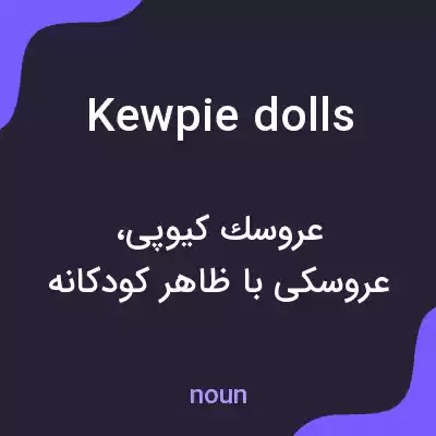 معنی kewpie dolls به فارسی معنی kewpie dolls به فارسی