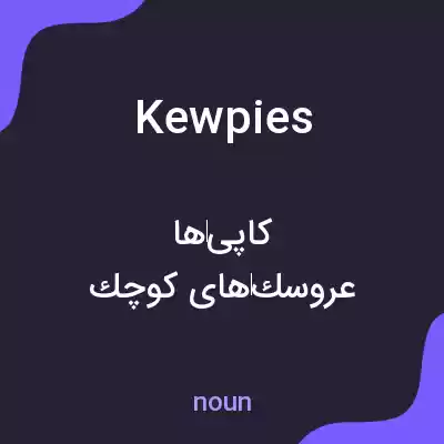 معنی kewpies به فارسی معنی kewpies به فارسی