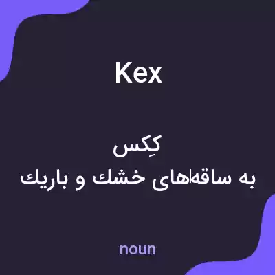 معنی kex به فارسی معنی kex به فارسی