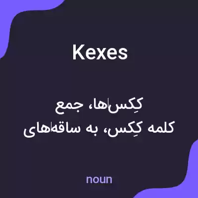 معنی kexes به فارسی معنی kexes به فارسی