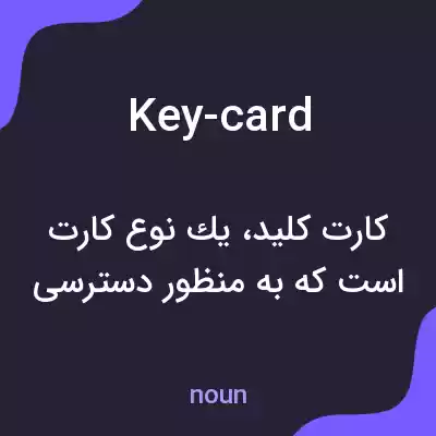 معنی key-card به فارسی معنی key-card به فارسی