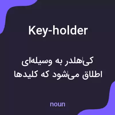 معنی key-holder به فارسی معنی key-holder به فارسی