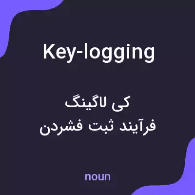 معنی key-logging به فارسی معنی key-logging به فارسی