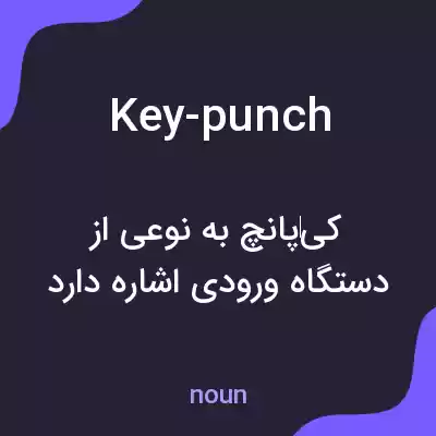 معنی key-punch به فارسی معنی key-punch به فارسی