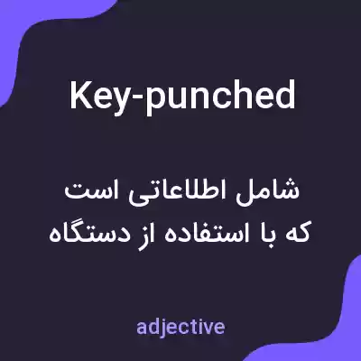 معنی key-punched به فارسی معنی key-punched به فارسی