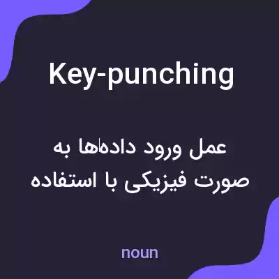 معنی key-punching به فارسی معنی key-punching به فارسی