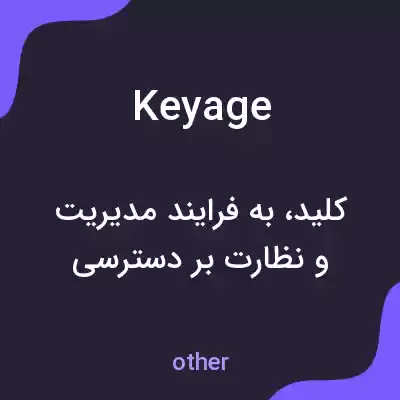 معنی keyage به فارسی معنی keyage به فارسی