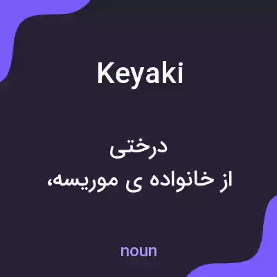 معنی keyaki به فارسی معنی keyaki به فارسی