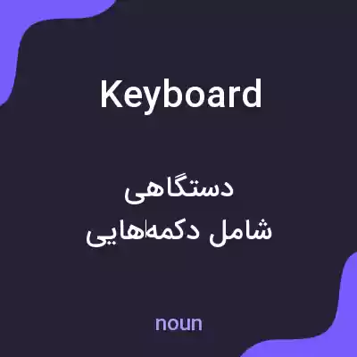 معنی keyboard به فارسی معنی keyboard به فارسی