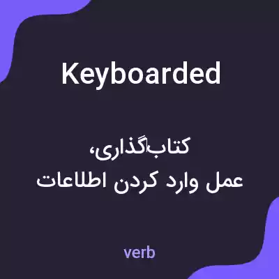 معنی keyboarded به فارسی معنی keyboarded به فارسی