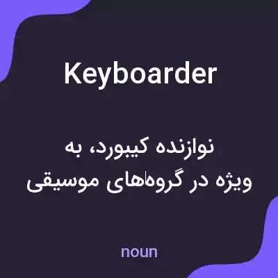 معنی keyboarder به فارسی معنی keyboarder به فارسی