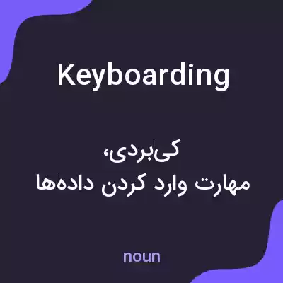 معنی keyboarding به فارسی معنی keyboarding به فارسی