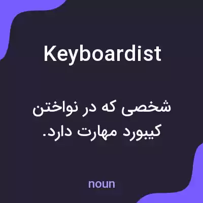 معنی keyboardist به فارسی معنی keyboardist به فارسی