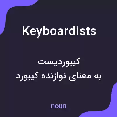 معنی keyboardists به فارسی معنی keyboardists به فارسی