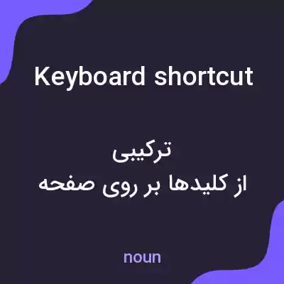 معنی keyboard shortcut به فارسی معنی keyboard shortcut به فارسی