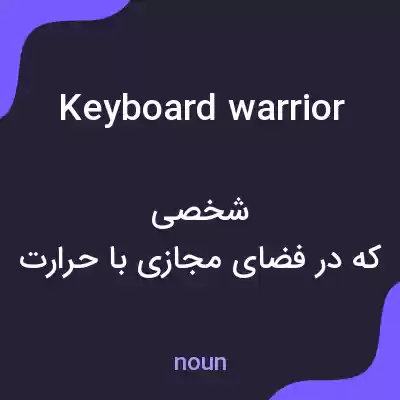 معنی keyboard warrior به فارسی معنی keyboard warrior به فارسی