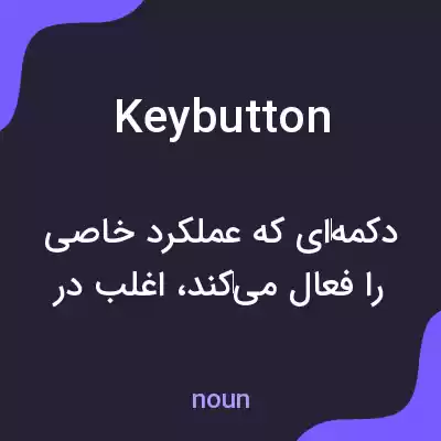 معنی keybutton به فارسی معنی keybutton به فارسی