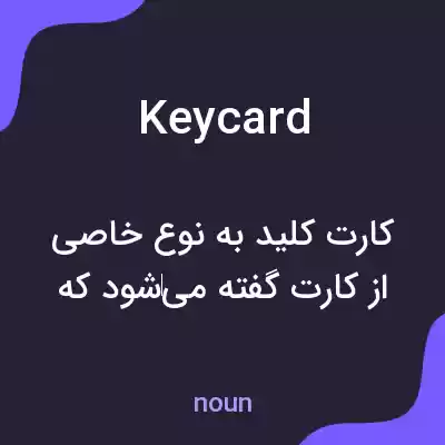 معنی keycard به فارسی معنی keycard به فارسی