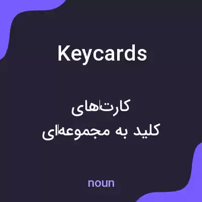 معنی keycards به فارسی