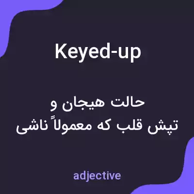 معنی keyed-up به فارسی معنی keyed-up به فارسی