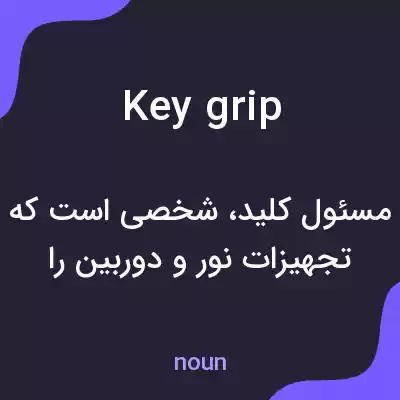 معنی key grip به فارسی