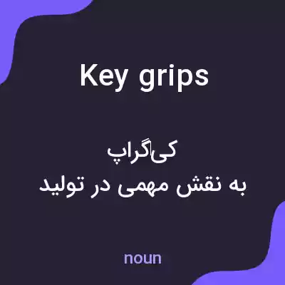 معنی key grips به فارسی معنی key grips به فارسی