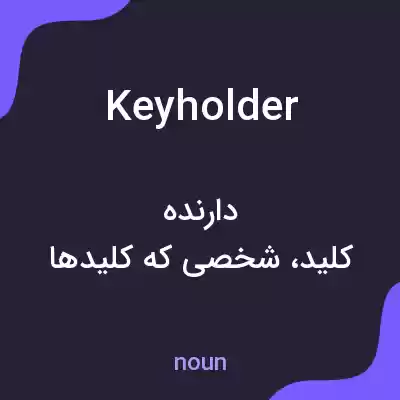 معنی keyholder به فارسی معنی keyholder به فارسی