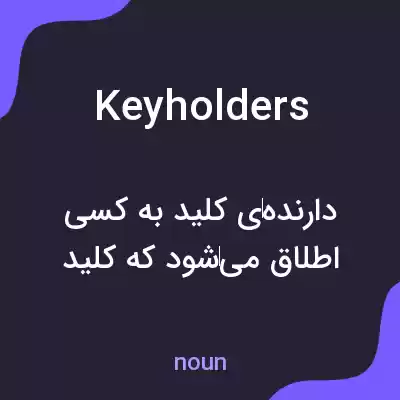 معنی keyholders به فارسی معنی keyholders به فارسی