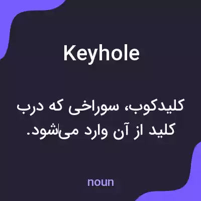 معنی keyhole به فارسی معنی keyhole به فارسی
