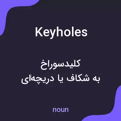 معنی keyholes به فارسی معنی keyholes به فارسی