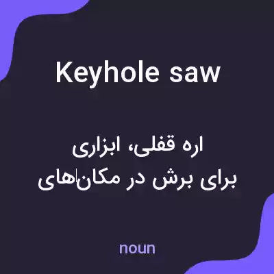 معنی keyhole saw به فارسی معنی keyhole saw به فارسی