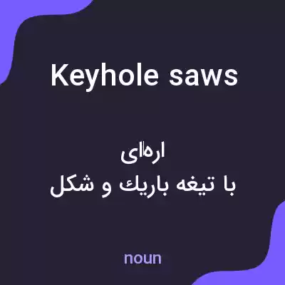 معنی keyhole saws به فارسی معنی keyhole saws به فارسی