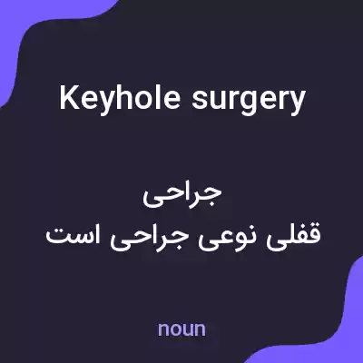 معنی keyhole surgery به فارسی معنی keyhole surgery به فارسی