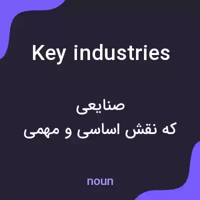 معنی key industries به فارسی معنی key industries به فارسی