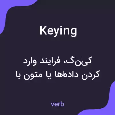 معنی keying به فارسی معنی keying به فارسی
