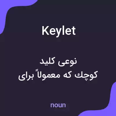 معنی keylet به فارسی معنی keylet به فارسی