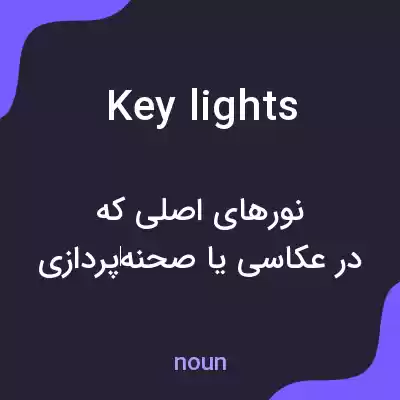 معنی key lights به فارسی معنی key lights به فارسی