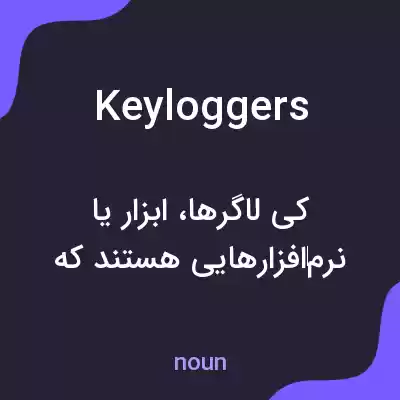 معنی keyloggers به فارسی معنی keyloggers به فارسی