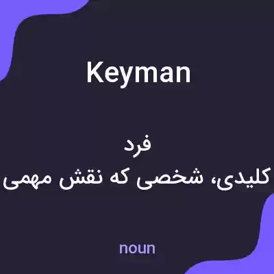 معنی keyman به فارسی معنی keyman به فارسی