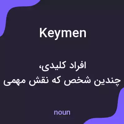 معنی keymen به فارسی معنی keymen به فارسی