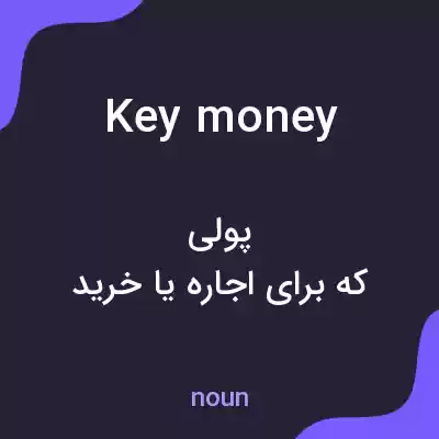 معنی key money به فارسی معنی key money به فارسی