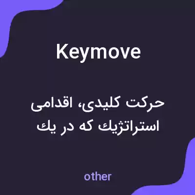 معنی keymove به فارسی معنی keymove به فارسی