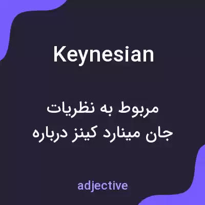 معنی keynesian به فارسی معنی keynesian به فارسی